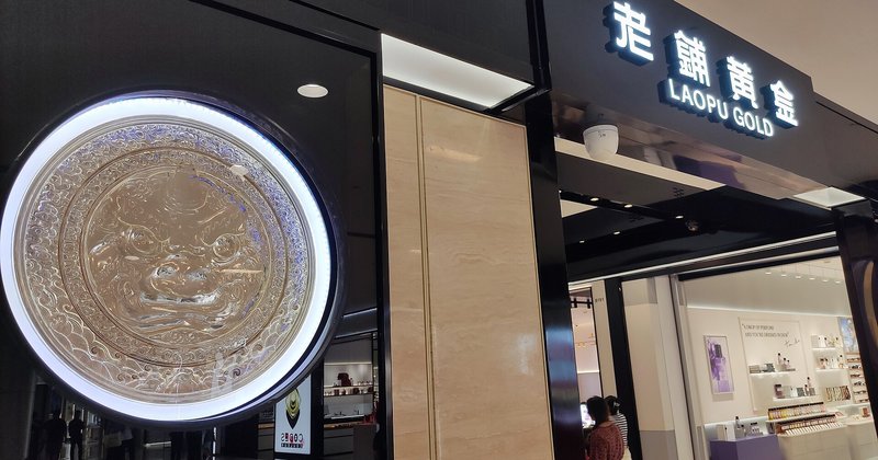 Laopu Gold desacelera crescimento com queda do ouro na China